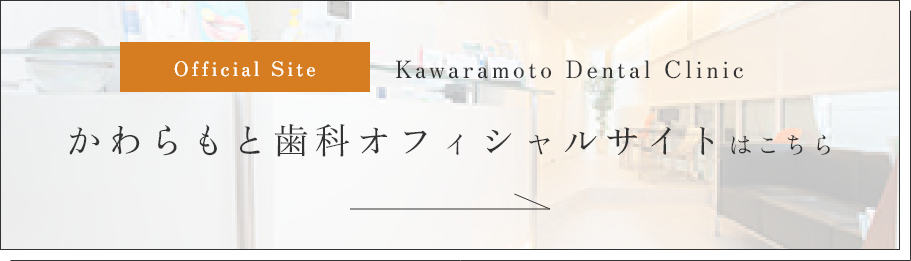 かわらもと歯科オフィシャルサイトはこちら