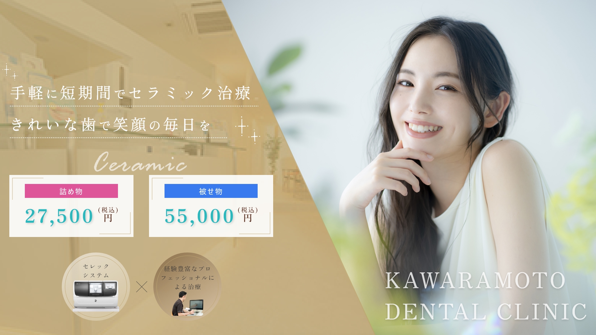 手軽に短時間でセラミック治療　きれいな歯で笑顔の毎日を