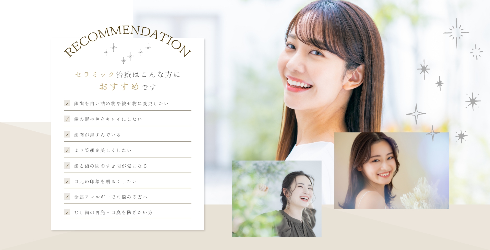 セラミック治療はこんな方におすすめです