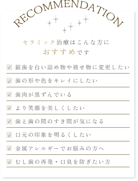 セラミック治療はこんな方におすすめです