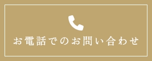 お電話でのお問い合わせ